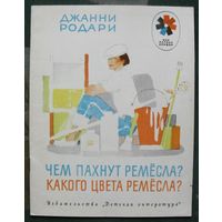 Чем пахнут ремесла? Какого цвета ремесла? Джанни Родари. Серия  Мои первые книжки. 1977.