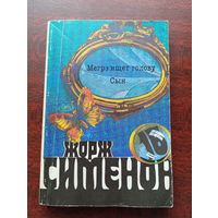 Жорж Сименон. Мегре ищет голову.Сын