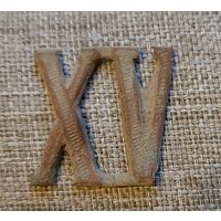 Цифра 15 , часть знака за выслугу (?), шифровка на погон (?).