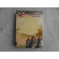 Местное самоуправление в Беларуси. В. Н. Кивель и др. Минск. Тонпик. 2007 г. Тираж 1000 экз.