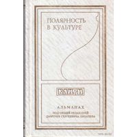 Полярность в культуре. /Альманах `Канун`. Выпуск второй под ред. Д.С.Лихачева/ 1996г.