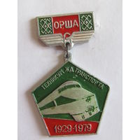 Знак. Значок. "50 лет. Орша. Техникум железнодорожного транспорта". 1929-1979. "МПС". "ЖД". "Железная дорога". Ретро СССР.