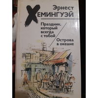 Хемингуэй.  Праздник, которыц всегда с тобой. Острова в океане.(в)