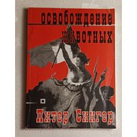 Сингер Питер. Освобождение животных. 2002