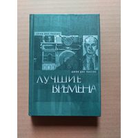 Дос пассос лучшие времена - II