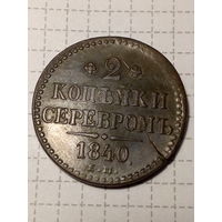 2 копейки Российская Империя 1840 год
