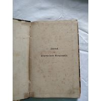 Allgemeinen Geographie (на немецком языке) 1877год.
