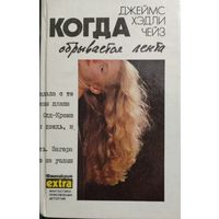 КОГДА ОБРЫВАЕТСЯ ЛЕНТА. Чейз.  КНИГА-ПОДАРОК ДЛЯ ЛЮБОГО ЖЕЛАЮЩЕГО, КУПИВШЕГО У МЕНЯ 3 ЛОТА