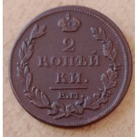 2 копейки 1812 года (Е. М. - НМ). Состояние! Старт с 1 рубля!!! Без МЦ.