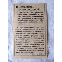 25-34 П2 1250 Газета Правда 1 мая 1987 Вырезка Молния у проходной Витебский ковровый комбинат