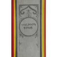 Мудрость веков. Древняя таджикская медицина о сохранении здоровья