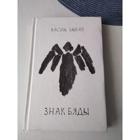 Знак бяды. Аповесць. /76