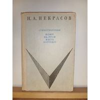 Н.А.Некрасов Стихотворения Кому на Руси жить хорошо