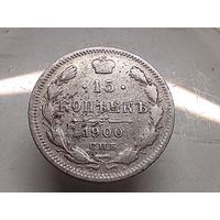 15 копеек 1900год. СПБ ФЗ