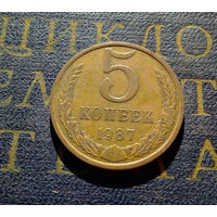 5 копеек 1987 СССР #07