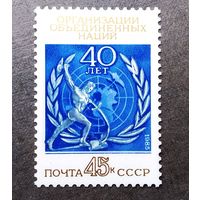 Марка СССР 1985 год 40 лет ООН