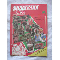 Журнал Филателия (бывший Филателия СССР) Номер 1-1993 БЕЗ ПРЕЙСКУРАНТА Есть все номера за 1970-80-е годы и кое-что из 1960-х Следите за моими новыми лотами Отправка посылок размером 25*35*45 см за 6,5