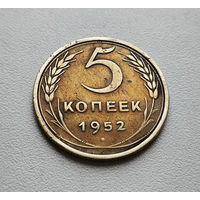 5 копеек 1952 г. СССР,  штемпель 1.2. Б, Федорин-81, лот г-4