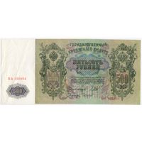 500 рублей 1912 г. СОСТОЯНИЕ aUNC-UNC. Шипов - Чихиржин ВЬ 156994  ПРАВИТЕЛЬСТВО РСФСР 1917-1918 г.г.