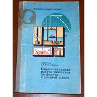 А.В.Усова, З.А.Вологодская  Самостоятельная работа учащихся по физике в средней школе.