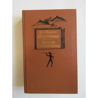 "Плутония". "Земля Санникова." Обручев В.А. Книга. 1986 г.и. м