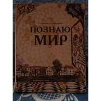 "Познаю мир". Минск "Народная асвета" 1991 год. В. А. Минаева и В. Ф. Лукьяненко