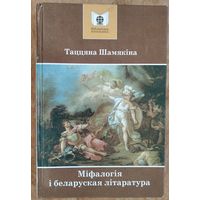 Таццяна Шамякіна. Міфалогія і беларуская літаратура: нарысы і эсэ: Серыя: Бібліятэка школьніка.
