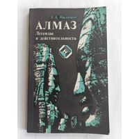 В. А. Милашев. Алмаз. Легенды и действительность