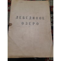 Программа буклет Лебединое озеро 1965 год
