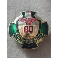 Варшавский мост - 80 лет