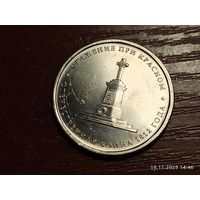 5 рублей 2012 Сражение при Красном