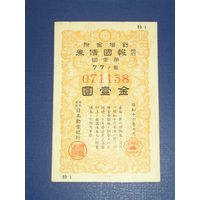 Япония, Военный займ 1 Иена 1941