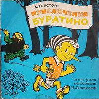 Грампластинки ''Алексей Толстой - Приключения Буратино'' (1991)
