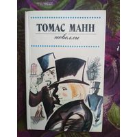 Томас Манн, Новеллы