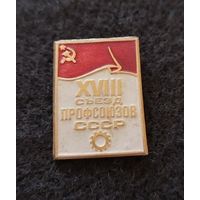 18 съезд профсоюзов СССР. (Д-3)