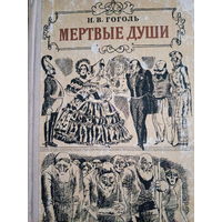 Н. В. Гоголь. Мертвые души