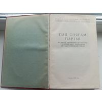 1959 год, развіцце эканомікі і культуры Гомельскай вобласці за гады савецкай улады "Пад сцягам партыі" тыраж 5000