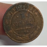 1 копейка 1890