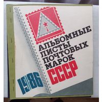 Альбом из альбомных листов 1986 год
