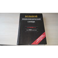 Большой энциклопедический словарь - более 100 000 статей, более 4 000 иллюстраций - самый полный современный энциклопедический словарь