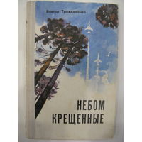Небом крещенные. Виктор Трихманенко.