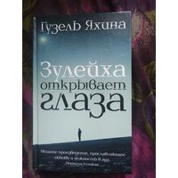 Яхина, Зулейха открывает глаза