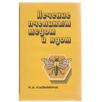 К.Кузьмина. Лечение пчелиным медом и ядом.