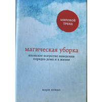 Магическая уборка, Мари Кондо