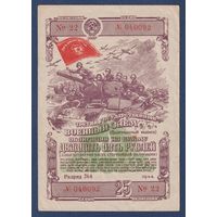 СССР, облигация 25 рублей 1944 г, Третий государственный военный заем, XF