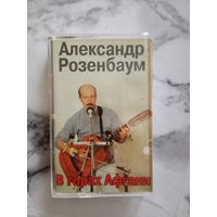 Аудио кассета Александр Розенбаум В горах Афгана