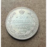 20 копеек Николая II. Россия 1910 год. Штемпельный блеск! Без минимальной цены.