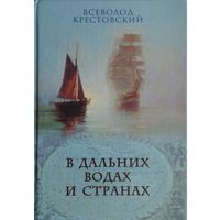 В дальних водах и странах