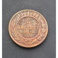 3 копейки 1877, нечастая
