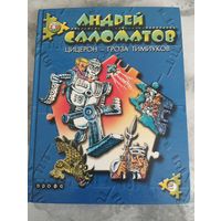 Цицерон гроза Тимиуков